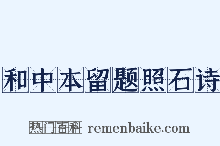 和中本留题照石诗是什么意思的图片